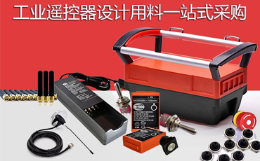 工业遥控器设计用料一站式采购